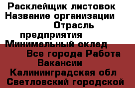 Расклейщик листовок › Название организации ­ Ego › Отрасль предприятия ­ BTL › Минимальный оклад ­ 20 000 - Все города Работа » Вакансии   . Калининградская обл.,Светловский городской округ 